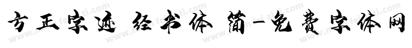 方正字迹 经书体 简字体转换